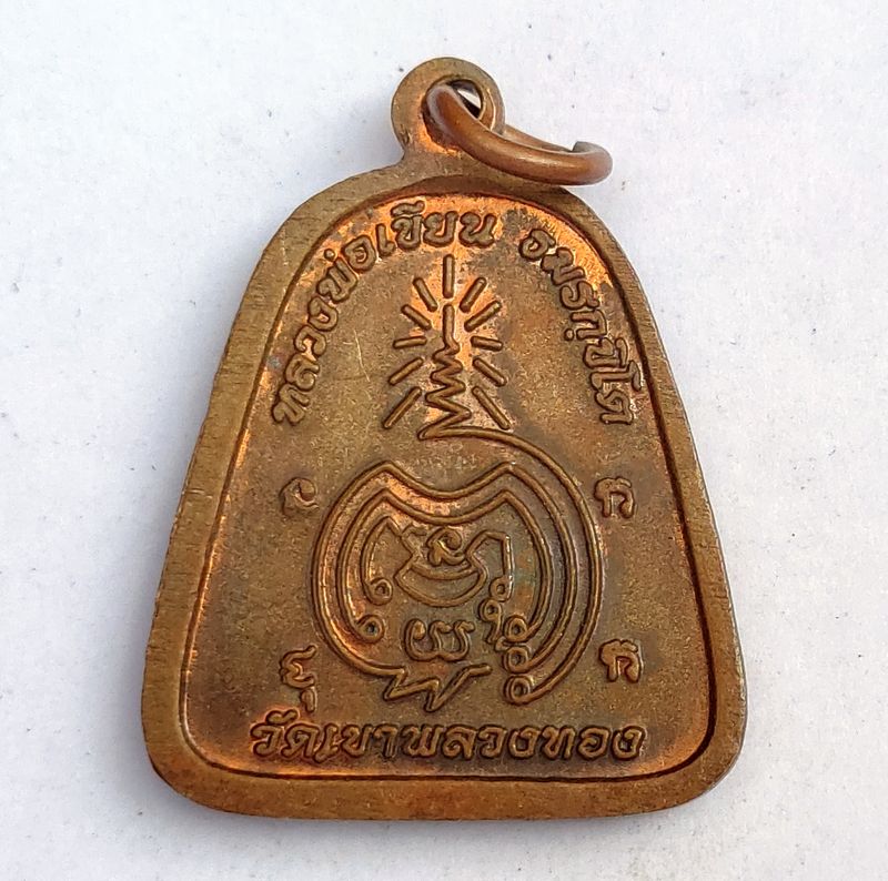 เหรียญจอบหลวงพ่อเขียน ธัมมรักขิโต ออกวัดเขาพลวงทอง