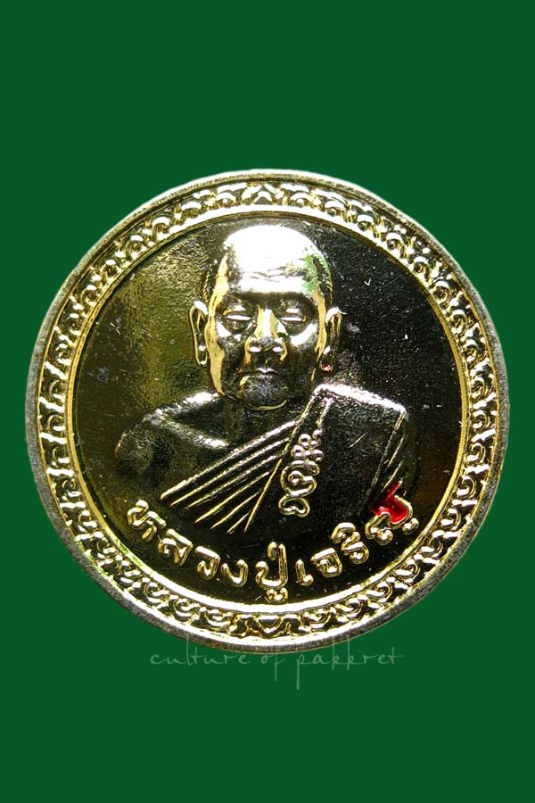 เหรียญหลวงปู่เจริญ วัดธัญญวารี จ.สุพรรณบุรี (2015)