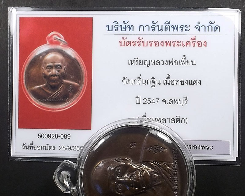 บัตรรับประกันพระแท้