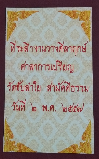 รูปหลวงปู่หมุน ออกวัดซับลำใย ปี2557
