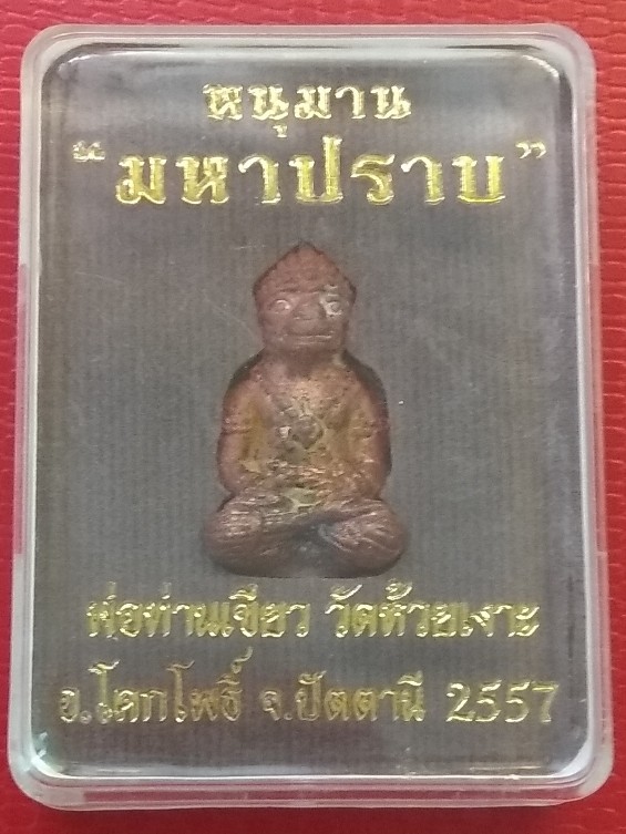 หนุมานมหาปราบ พ่อท่านเขียววัดห้วยเงาะ