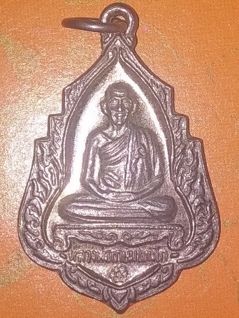 เหรียญหลังสิงห์ หลวงพ่อเกษม เขมโก
