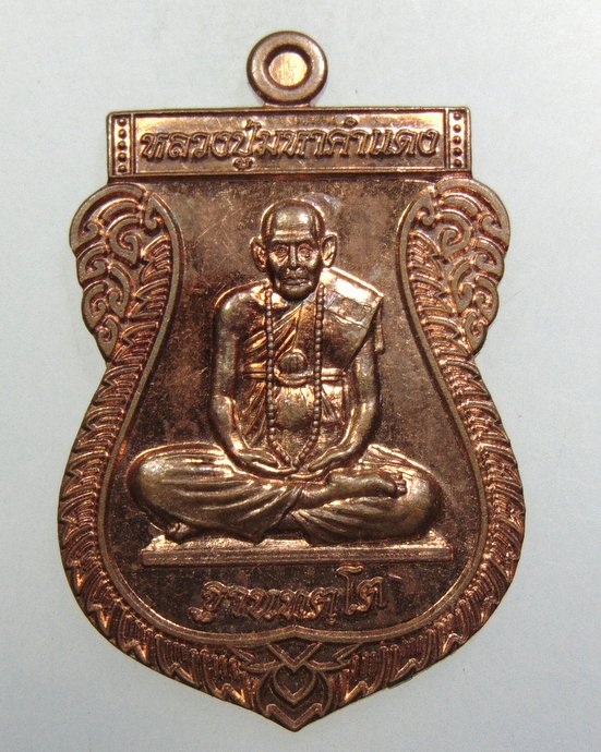 ๒๐ เหรียญหลวงปู่มหาคำแดง วัดคัมภีราวาส จ.อุบลราชธานี