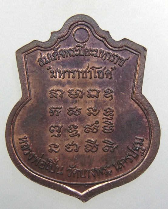 ๒๐ เหรียญสมเด็จพระปิยะมหาราช หลวงพ่อเปิ่น วัดบางพระ