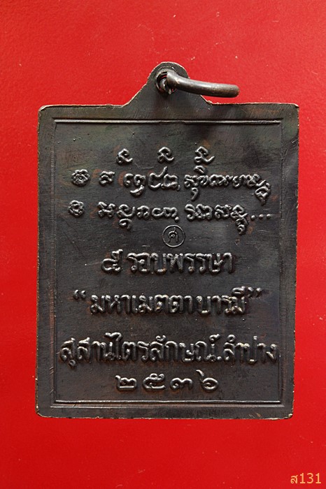 เหรียญมหาเมตตาบารมี หลวงพ่อเกษม เขมโก ปี 2536 สวยกริ๊ป กริ๊ป
