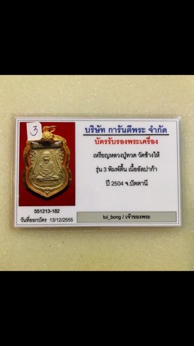 บัตรรับประกันพระแท้