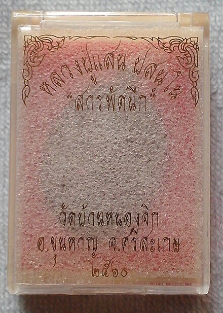 เหรียญหลวงปู่แสน วัดบ้านหนอกจิก ศรีษะเกษ หลังท้าวเวสสุสวรรณ รุ่นสารพัดนึก เนื้อทองแดงรมดำ พ.ศ.๒๕๖๐