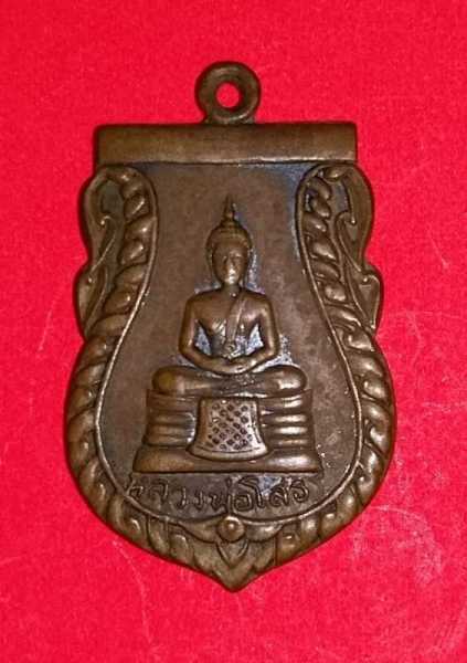 เหรียญหลวงพ่อโสธร วัดสำเภาทอง หลวงปู่ทิมปลุกเสก พร้อมบัตร