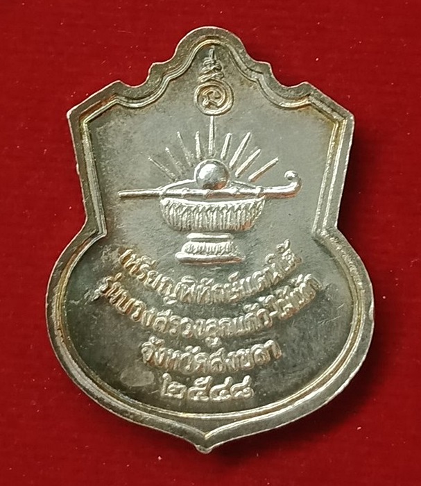 เหรียญหลวงพ่อทวด รุ่นบวงสรวงลูกแก้ว-ไม้เท้า  เนื้อเงิน ปี2548