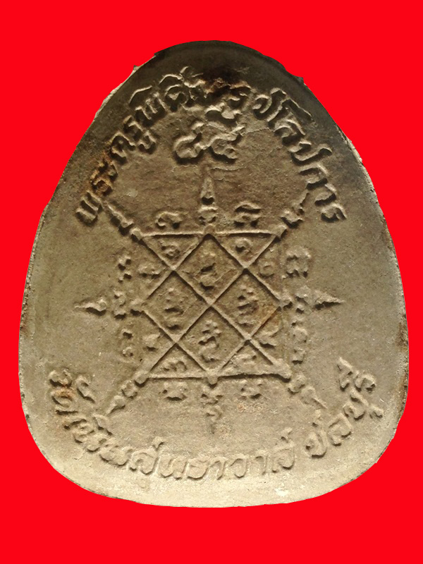 พระปิดตาพิมพ์จัมโบ้ฝังตะกรุดวัดเนินสุทธาวาส ลดราคาโปรปีใหม่