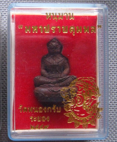 หนุมานมหาปราบคุมพล‬ เนื้อทองแดงเถื่อนผสมชนวนเก่า ก้นอุดผง วัดหนองกรับ ปี2559 หมายเลข176+กล่อง