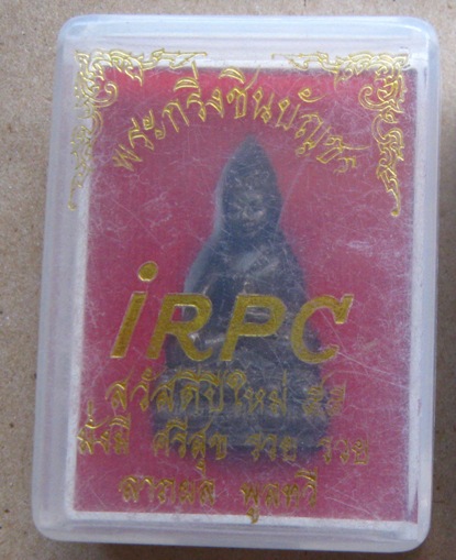 พระกริ่งชินบัญชร IRPC มั่งมี ศรีสุข รวย รวย ลาภผล พูลทวี หลวงพ่อสาคร วัดหนองกรับ ปี2555เลข3020+กล่อง