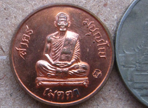 เหรียญเมตตา เม็ดกระดุม หลวงพ่อสาคร วัดหนองกรับ จ ระยอง ปี2555 เนื้อทองแดง หมายเลข7349+กล่อง