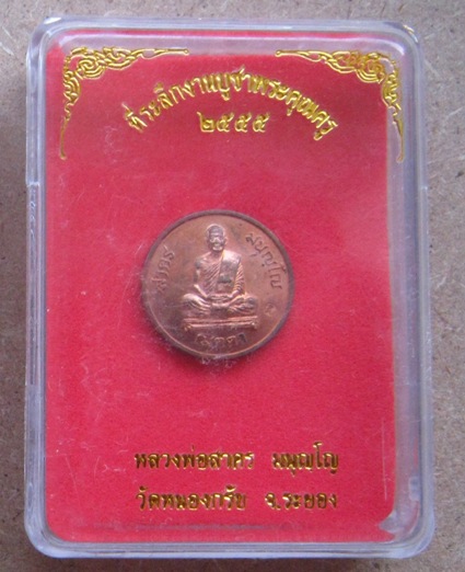 เหรียญเมตตา เม็ดกระดุม หลวงพ่อสาคร วัดหนองกรับ จ ระยอง ปี2555 เนื้อทองแดง หมายเลข7349+กล่อง