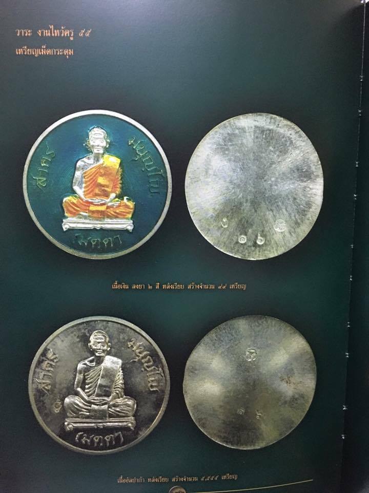 เหรียญเมตตา เม็ดกระดุม หลวงพ่อสาคร วัดหนองกรับ จ ระยอง ปี2555 เนื้อทองแดง หมายเลข7349+กล่อง