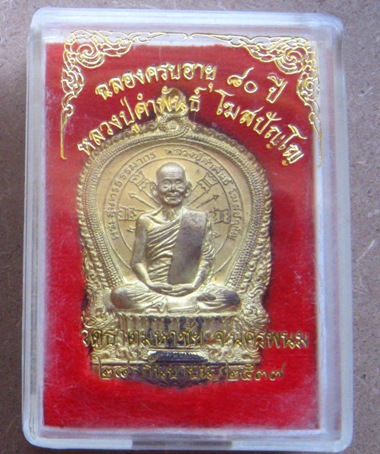 เหรียญอภิมหาทรัพย์ หลวงปู่คำพันธ์ วัดธาตุมหาชัย จ.นครพนม ปี2537เนื้อทองฝาบาตร หมายเลข28124+กล่อง