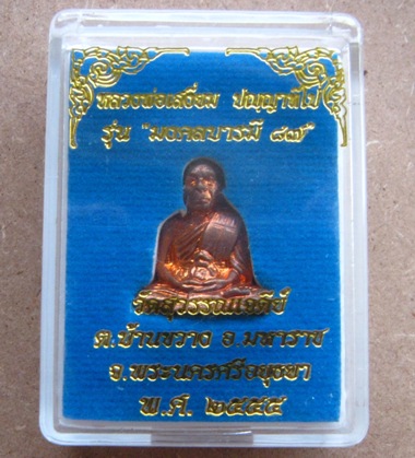 รูปเหมือนปั้มรุ่นแรกหลวงปู่เจ้าคุณเสงี่ยม วัดสุวรรณเจดีย์ จ.อยุธยา ปี2555 เนื้อทองแดง เลข417+กล่อง