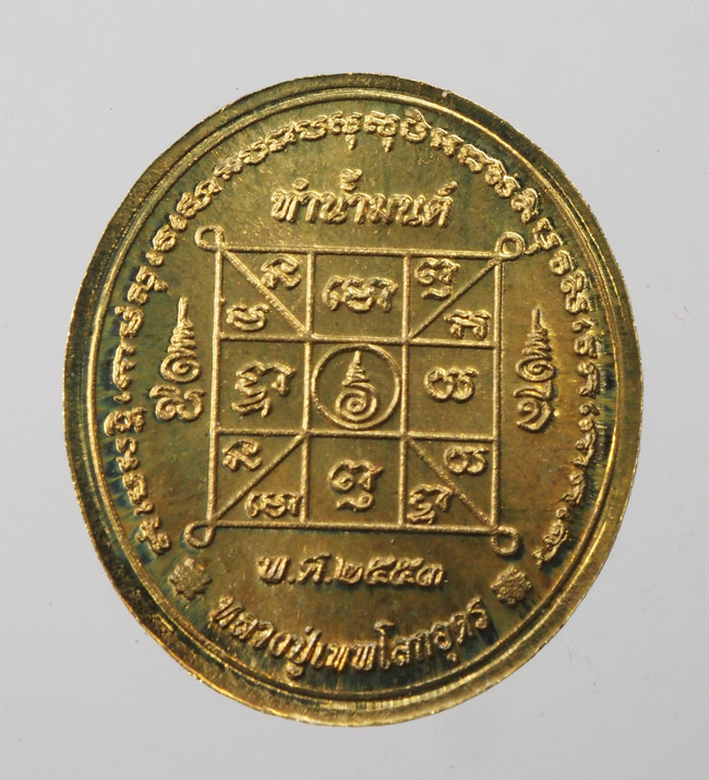 20บาท...เหรียญทำน้ำมนต์รุ่น 4 พิมพ์หลวงปู่เทพโลกอุดร เนื้อสตางค์ ปี 2553 ///F258