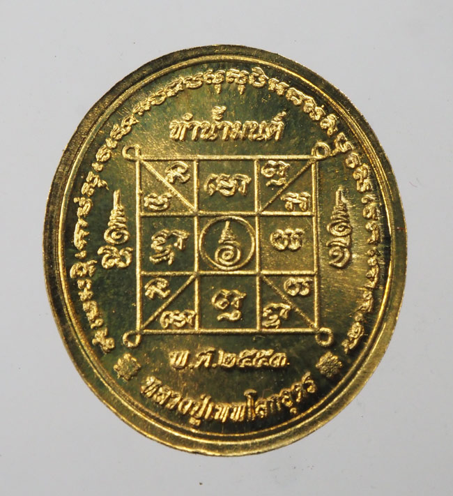 20บาท...เหรียญทำน้ำมนต์รุ่น 4 พิมพ์หลวงปู่เทพโลกอุดร เนื้อสตางค์ ปี 2553 ///F259