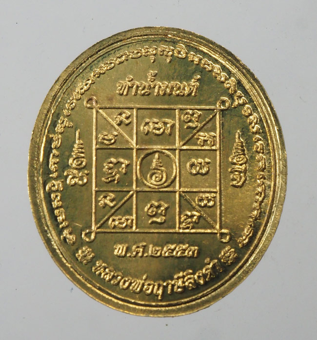 20บาท...เหรียญทำน้ำมนต์ พิมพ์หลวงพ่อฤาษีลิงดำ เนื้อสตางค์ รุ่น 4 ปี 2553 ///F264