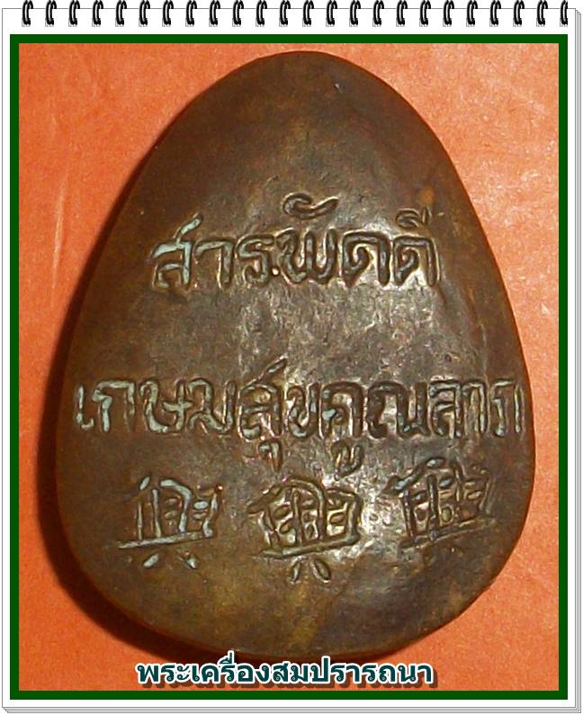 พระปิดตา สารพัดดี เกษมสุข คูณลาภ หลวงพ่อเกษม เขมโก และหลวงพ่อคูณ ปลุกเสก