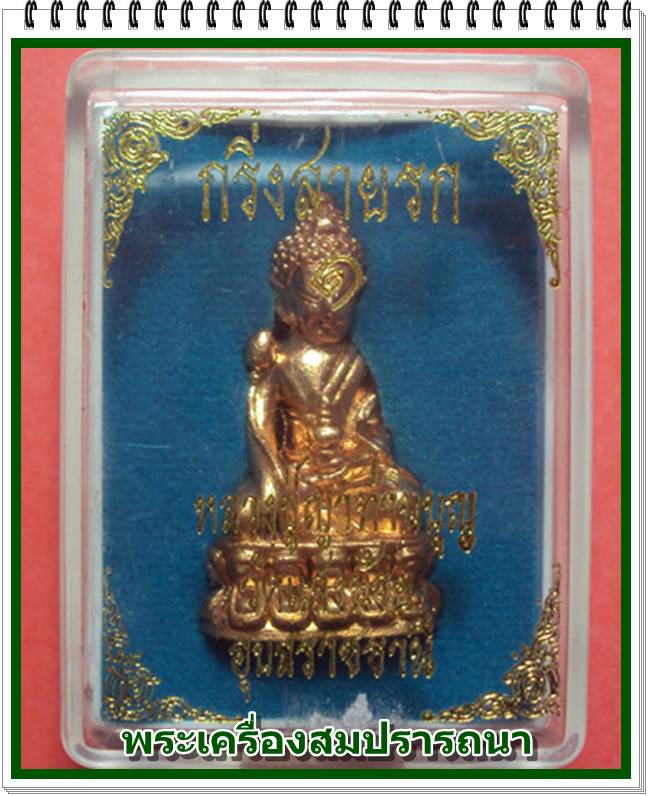 พระกริ่งสายรกพระพุทธเจ้ารุ่นแรก หลวงปู่บุญ วัดแสงน้อย อุบลราชธานี เนื้อชมพูสดสุกใส