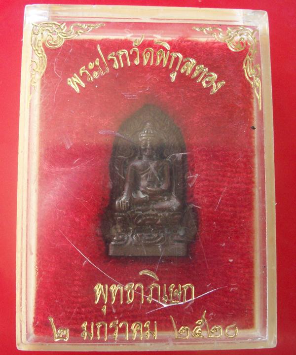 พระปรกวัดพิกุลทอง หลวงพ่อแพ ปี 20 เนื้อนวะโลหะ กล่องเดิม