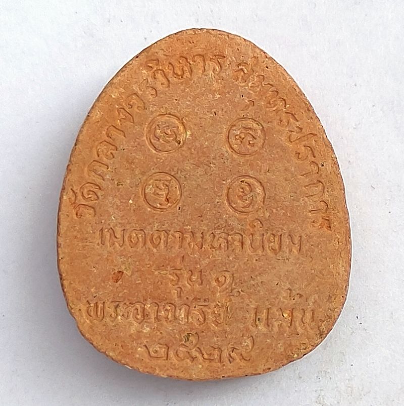 พระปิดตาหลวงพ่อแม้น เมตตามหานิยม รุ่น 1 วัดกลางวรวิหาร จ.สมุทรปราการ ปี 2529