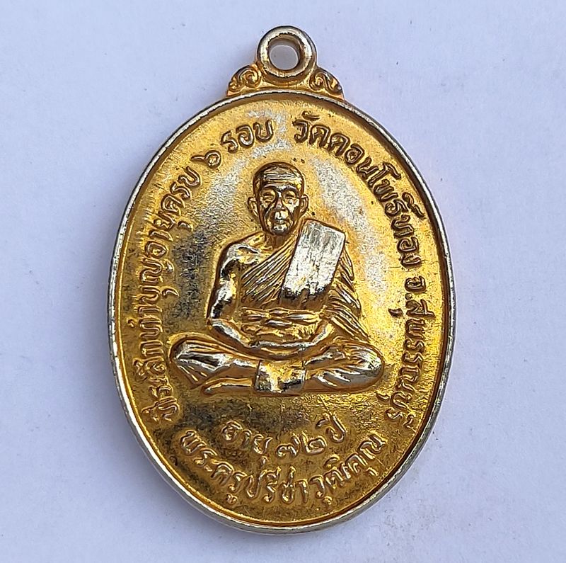 เหรียญพระครูปรีชาวุฒิคุณ หลวงพ่อฮวด วัดดอนโพธิ์ทอง จ.สุพรรณบุรี อายุ 72 ปี ครบ 6 รอบ
