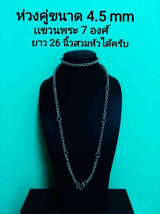 เคาะเดียว 150 .. สร้อยสแตนเลส เเบบห่วงคู่ 7 องค์ ++ ความยาว 26 นิ้ว ++ ทำ มาจากสแตนเลส 304 แท้
