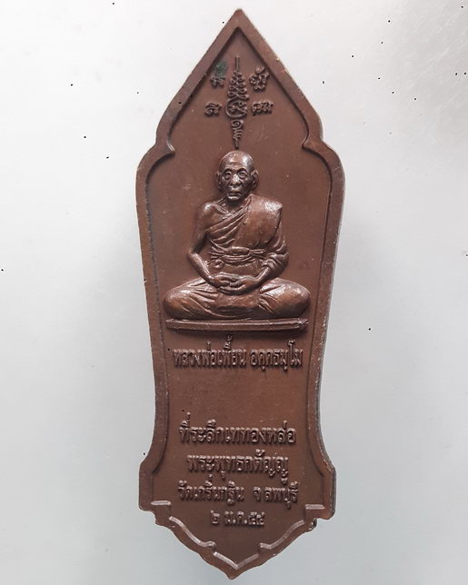 " เหรียญ พระพุทธกตัญญู หลวงพ่อเพี้ยน วัดเกริ่นกฐิน จ.ลพบุรี ปี 2554 ตอกโค๊ต สวยงามครับ "