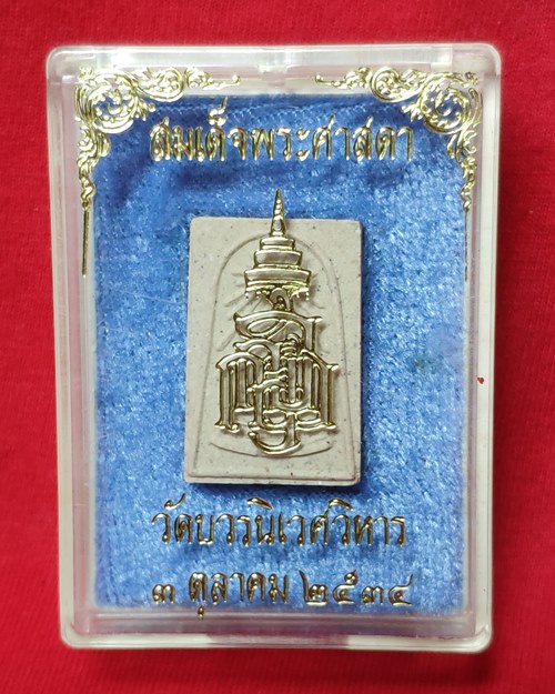 สมเด็จพระศาสดา สมเด็จญาณสังวรสมเด็จพระสังฆราช วัดบวรนิเวศฯ ปี2534
