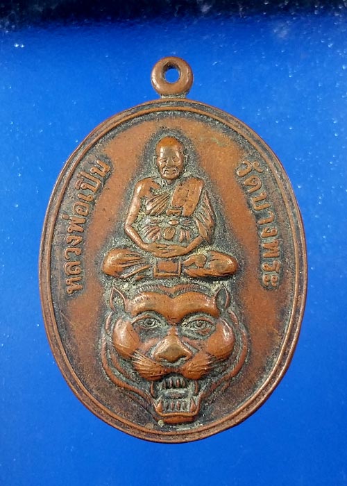 "เริ่ม150"เหรียญหลวงพ่อเปิ่น วัดบางพระ จ.นครปฐม ปี2544