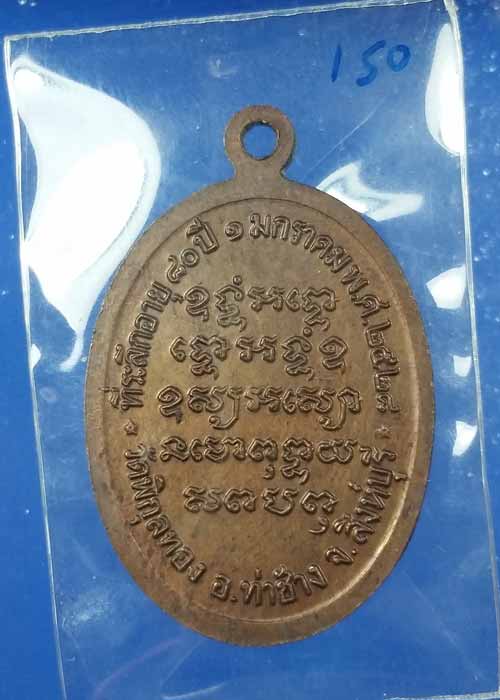 "เริ่มที่150"เหรียญหลวงพ่อแพ วัดพิกุลทอง ที่ระลึกอายุ80ปี พศ.2528 เนื้อทองแดง