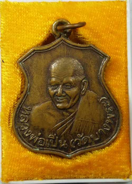 "เริ่ม150"เหรียญหลวงพ่อเปิ่น วัดบางพระ รุ่นที่ระลึกเนื่องในวันเปิดทำการสถานีตำรวจภูธรกิ่งอำเภอพุทธม