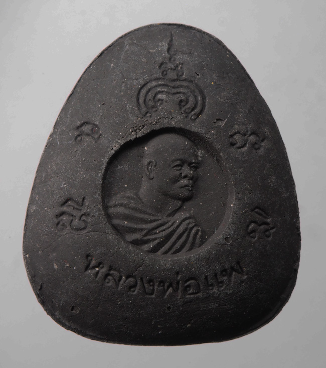 20บาท...พระปิดตามหาลาภ หลวงพ่อแพ วัดพิกุลทอง ///F272