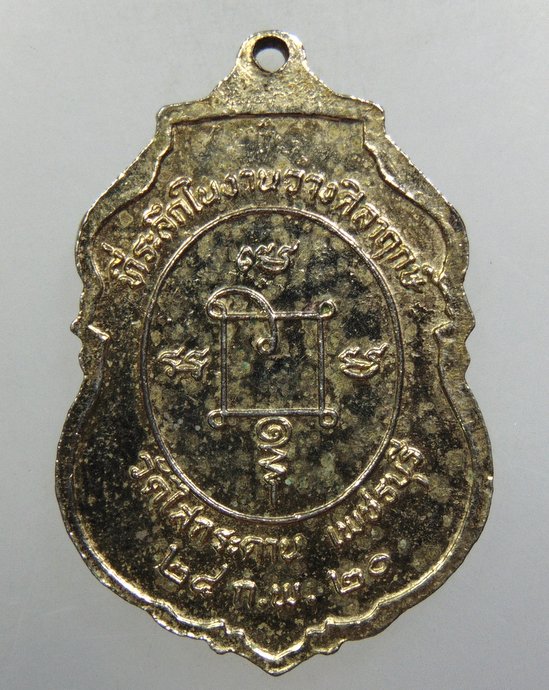 ๒๐ เหรียญหลวงพ่อปลัดเสน วัดไสกระดาน จ เพชรบุรี ปี๒๐