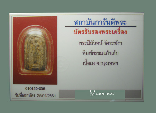 บัตรรับประกันพระแท้