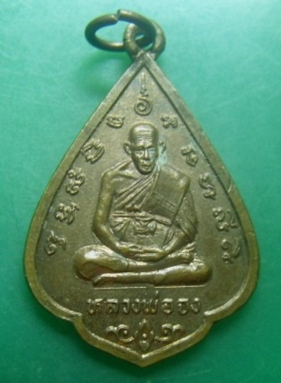 **วัดใจ**เหรียญหลวงพ่อจง หลังยันต์ รุ่นฉลองมณฑป วัดหน้าต่างนอก จ.อยุธยา ปี ๒๕๓๕**สวยๆ เชิญชมครับ