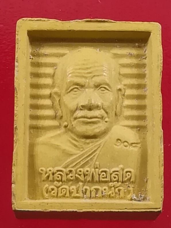 (๒๐)พระเนื้อผงวัดปากน้ำหลวงพ่อสด หลังสมเด็จโต รุ่น108ปี