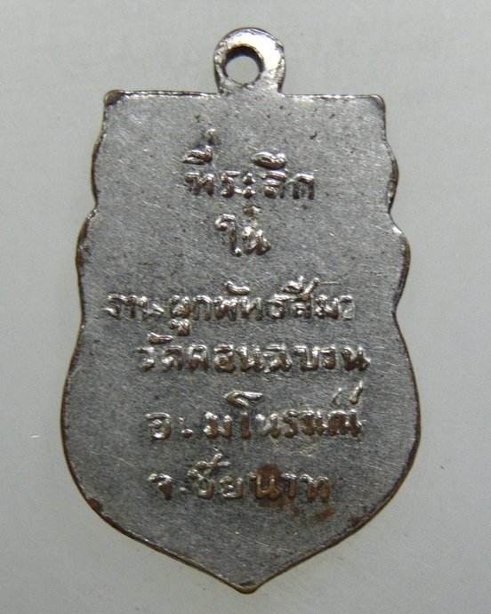 ๒๐ เหรียญรุ่น๑ หลวงพ่ออ้อน วัดดอนฉนวน จ ชัยนาท