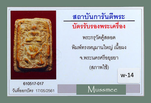 บัตรรับประกันพระแท้