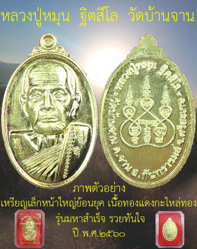 #เคาะแรกรวม 2 เหรียญ เหรียญเล็กหน้าใหญ่ย้อนยุค หลวงปู่หมุน รุ่นมหาสำเร็จรวยทันใจ เนื้อทองแดง ปี 2560