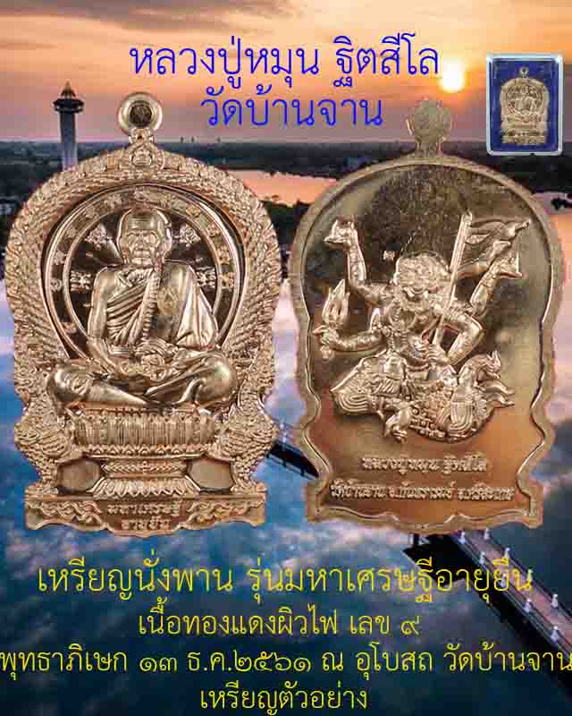 #เคาะแรกชุด 2 เหรียญ เหรียญนั่งพาน หลวงปู่หมุน ฐิตสีโล รุ่นมหาเศรษฐีอายุยืน เนื้อทองแดงรมผิวไฟ ปี 61