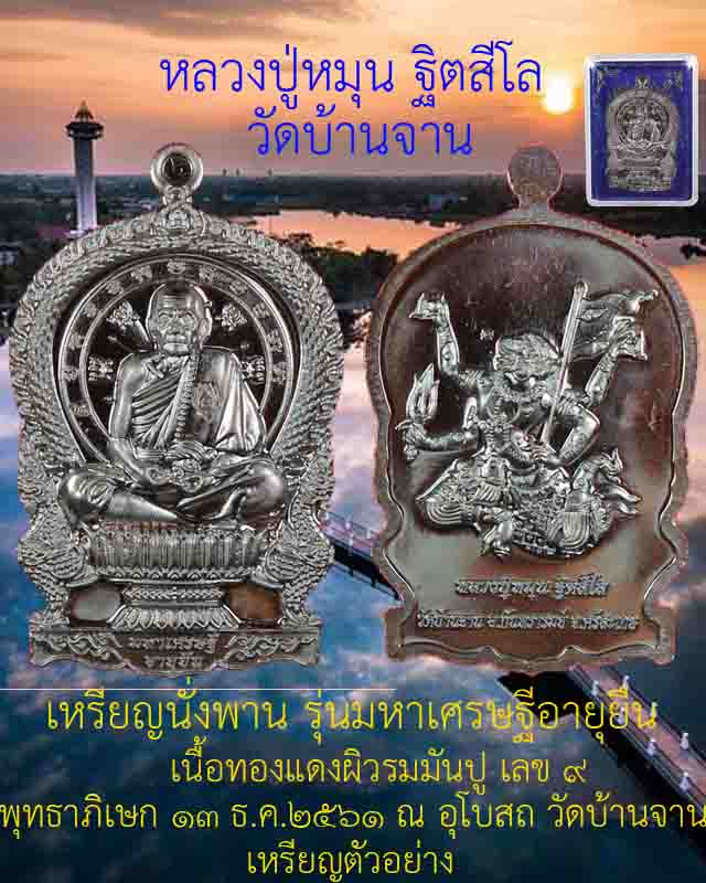 #้เคาะแรกชุด 2 เหรียญ เหรียญนั่งพาน หลวงปู่หมุน ฐิตสีโล รุ่นมหาเศรษฐีอายุยืน เนื้อทองแดงรมมันปู ปี61