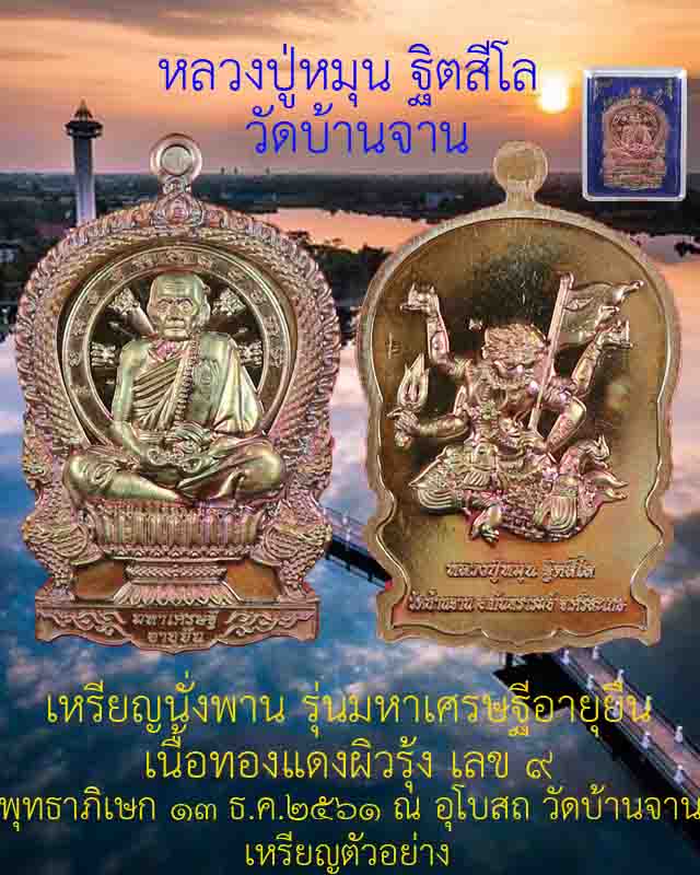 #เคาะแรกชุด2 เหรียญ เหรียญนั่งพาน หลวงปู่หมุน ฐิตสีโล รุ่นมหาเศรษฐีอายุยืน เนื้อทองแดงรมผิวรุ้ง ปี61
