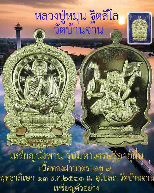 #เคาะแรกชุด 2 เหรียญ เหรียญนั่งพาน หลวงปู่หมุน ฐิตสีโล รุ่นมหาเศรษฐีอายุยืน เนื้อทองฝาบาตร ปี 2561