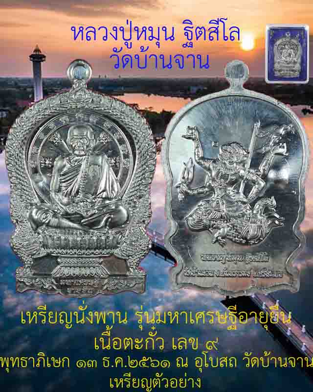 เคาะแรกชุด 2 เหรียญ เหรียญนั่งพาน หลวงปู่หมุน ฐิตสีโล รุ่นมหาเศรษฐีอายุยืน เนื้อตะกั๋ว ปี 2561