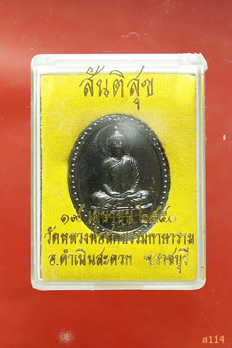 เหรียญพระธรรมกาย รุ่นสันติสุข วัดหลวงพ่อสดธรรมกายาราม ปี 2550 (เนื้อนวะ) พร้อมกล่อง