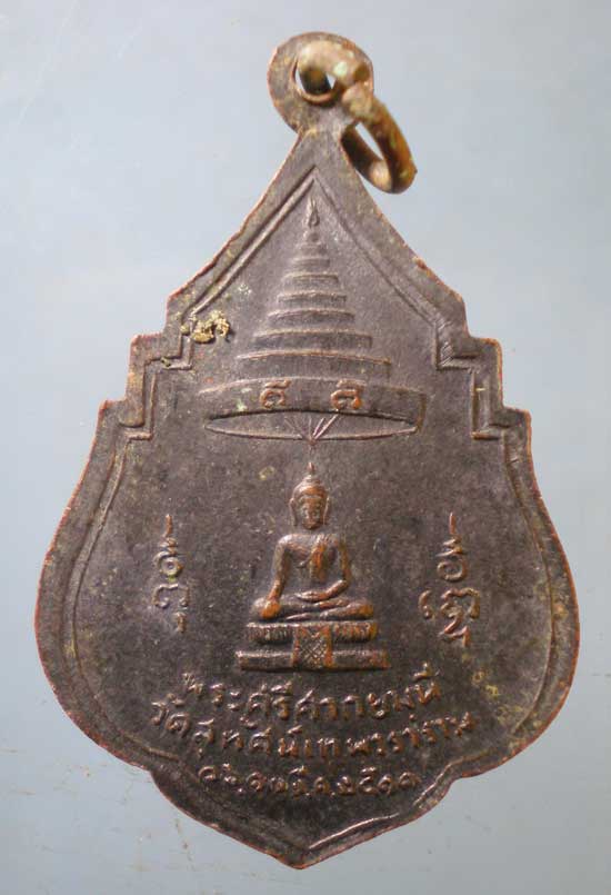 เหรียญปี11 สมเด็จพระสังฆราช แพ วัดสุทัศน์